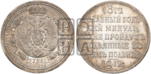 1 рубль 1912 года (ЭБ) (“Славный год 1812”, в память 100-летия Отечественной войны)