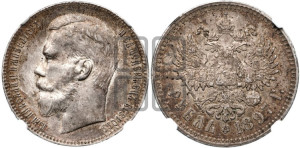 1 рубль 1897 года ★★