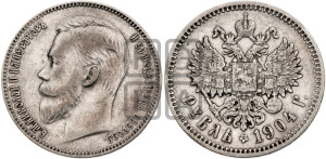 1 рубль 1904 года (АР)