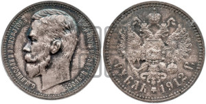 1 рубль 1912 года (ЭБ)