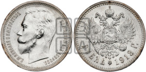 1 рубль 1913 года (ЭБ)