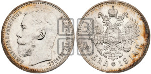 1 рубль 1914 года (ВС)