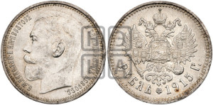 1 рубль 1915 года (ВС)