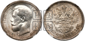 50 копеек 1895 года (АГ)