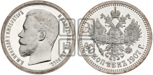 50 копеек 1907 года (ЭБ)