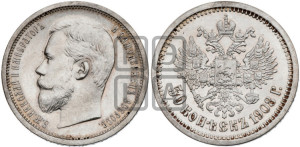 50 копеек 1908 года (ЭБ)