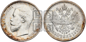 50 копеек 1910 года (ЭБ)
