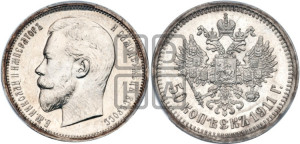 50 копеек 1911 года (ЭБ)