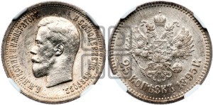 25 копеек 1895 года