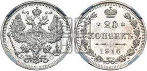 20 копеек 1916 года ВС