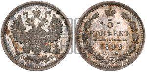 5 копеек 1899 года СПБ/ЭБ