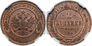 2 копейки 1895 года СПБ