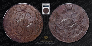 5 копеек 1795 года ЕМ (ЕМ, Екатеринбургский монетный двор)