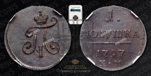 Полушка 1797 года КМ (КМ, Сузунский двор)