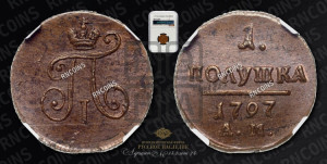 Полушка 1797 года АМ (АМ, Аннинский двор)