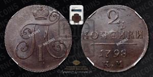 2 копейки 1798 года КМ (КМ, Сузунский двор)