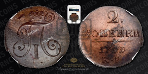 2 копейки 1799 года КМ (КМ, Сузунский двор)