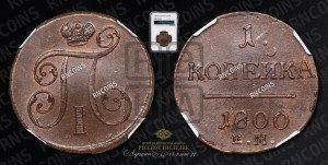 1 копейка 1800 года ЕМ (ЕМ, Екатеринбургский двор)