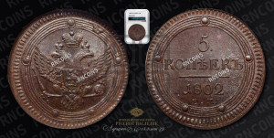 5 копеек 1802 года ЕМ (“Кольцевик”, ЕМ, орел 1802 года ЕМ, корона больше, на аверсе точка с одним ободком)