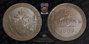 5 копеек 1802 года КМ (“Кольцевик”, КМ, орел и хвост шире, на аверсе точка с 2-мя ободками, без кругового орнамента)