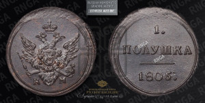 Полушка 1805 года КМ (“Кольцевик”, КМ, Сузунский двор)