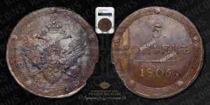 5 копеек 1806 года КМ (“Кольцевик”, КМ, орел и хвост шире, на аверсе точка с 2-мя ободками, без кругового орнамента)