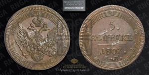 5 копеек 1807 года ЕМ (“Кольцевик”, ЕМ, орел 1806 года ЕМ, корона больше, на аверсе точка с двумя ободками)