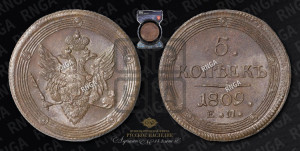 5 копеек 1809 года ЕМ (“Кольцевик”, ЕМ, орел меньше 1810 года ЕМ, корона малая, точка с двумя ободками)