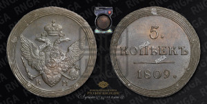 5 копеек 1809 года КМ (“Кольцевик”, КМ, орел и хвост шире, на аверсе точка с 2-мя ободками, без кругового орнамента)