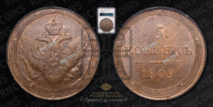 5 копеек 1809 года КМ (“Кольцевик”, КМ, орел и хвост шире, на аверсе точка с 2-мя ободками, без кругового орнамента)