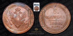 5 копеек 1810 года ЕМ (“Кольцевик”, ЕМ, орел меньше 1810 года ЕМ, корона малая, точка с двумя ободками)