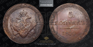 5 копеек 1810 года КМ (“Кольцевик”, КМ, орел и хвост шире, на аверсе точка с 2-мя ободками, без кругового орнамента)