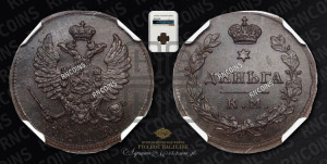 Деньга 1812 года КМ/АМ (Орел обычный, КМ, Сузунский двор)