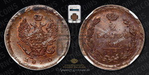 2 копейки 1820 года ЕМ/НМ (Орел обычный, ЕМ, Екатеринбургский двор)