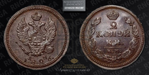 2 копейки 1826 года КМ/АМ (КМ, крылья вверх)