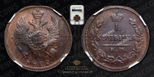 Копейка 1827 года КМ/АМ (КМ, крылья вверх)