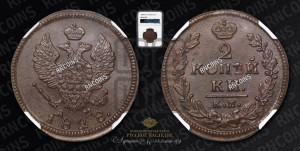 2 копейки 1828 года КМ/АМ (КМ, крылья вверх)