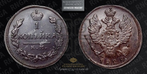 Копейка 1828 года КМ/АМ (КМ, крылья вверх)