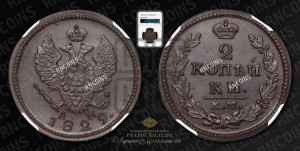 2 копейки 1829 года КМ/АМ (КМ, крылья вверх)