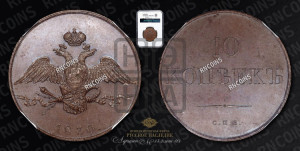 10 копеек 1830 года СПБ. Новодел.