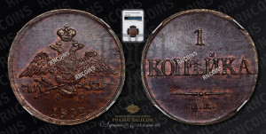 Копейка 1832 года ЕМ/ФХ (ЕМ, крылья вниз)