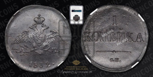 Копейка 1832 года СМ (СМ, крылья вниз)