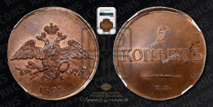 5 копеек 1833 года ЕМ/ФХ (“Крылья вниз”, ЕМ, Екатеринбургский двор)