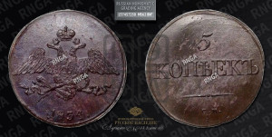 5 копеек 1834 года СМ (“Крылья вниз”, СМ, Сузунский двор)