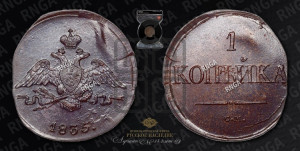 Копейка 1835 года СМ (СМ, крылья вниз)