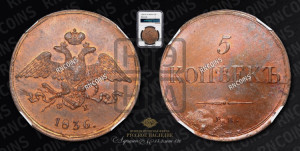 5 копеек 1836 года ЕМ/ФХ (“Крылья вниз”, ЕМ, Екатеринбургский двор)