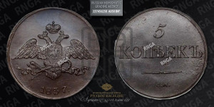 5 копеек 1837 года СМ (“Крылья вниз”, СМ, Сузунский двор)