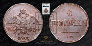 2 копейки 1837 года ЕМ/НА (ЕМ, крылья вниз)