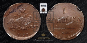 Копейка 1837 года ЕМ/НА (ЕМ, крылья вниз)