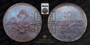 10 копеек 1838 года ЕМ/НА (ЕМ, Екатеринбургский двор)